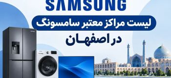 لیست نمایندگی های سامسونگ در اصفهان + آدرس و تلفن