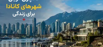 ۱۰ مورد از لاکچری ترین شهرهای کانادا برای زندگی و مهاجرت