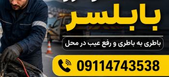 امداد خودرو بابلسر؛ خدمات سریع و مطمئن خودروبر در تمام نقاط شهر