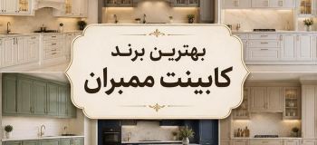 بهترین مارک کابینت ممبران