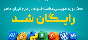 «ایران ماهر»؛ طرح تازه مکتبخونه برای دسترسی رایگان یک میلیون نفر به آموزش