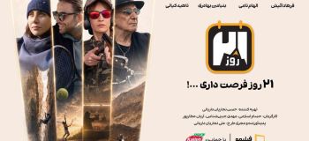کاله پرو، حامی رئالیتیشوی «۲۱ روز»؛ یک قدم بیرونتر از محدوده امن