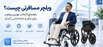 ویلچر مسافرتی چیست؟ راهنمای انتخاب بهترین ویلچر برای سفر و جابهجایی آسان