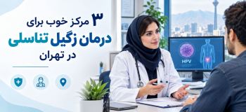 ۳ مرکز خوب برای درمان زگیل تناسلی در تهران