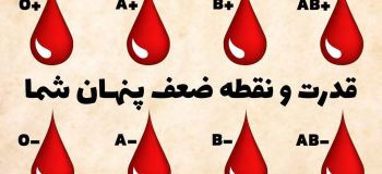 گروه خونی شما چیست ؟رازهای پنهان تمام گروه های خونی
