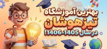 بهترین آموزشگاه تیزهوشان در سال ۱۴۰۵-۱۴۰۶!