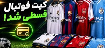 همکاری کیت اورجینال با پلتفرمهای اقساطی به دلیل گرانیها !