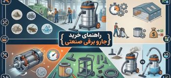 راهنمای خرید جارو برقی صنعتی
