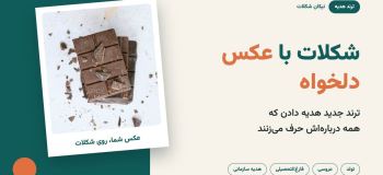 شکلات با عکس دلخواه؛ ترند جدید هدیه دادن که همه دربارهاش حرف میزنند