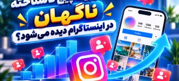 چطور یک پیج ناشناخته ناگهان در اینستاگرام دیده میشود؟