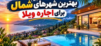 بهترین شهرهای شمال برای اجاره ویلا؛ مقایسه قیمت، امکانات و موقعیت مکانی
