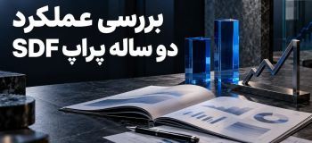 بررسی عملکرد دو ساله پراپ SDF