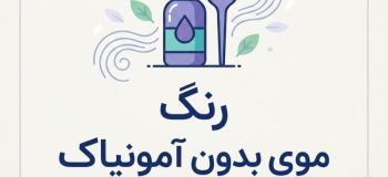 رنگ موی بدون آمونیاک چه مارکی خوبه؟ معرفی بهترین برندها