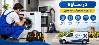 خدمات تعمیر لوازم خانگی در ساوه با اعزام تعمیرکار