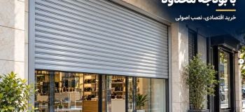 خرید کرکره برقی مغازه با بودجه محدود؛ کدام هزینه‌ها را نباید حذف کرد؟