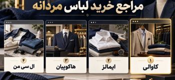 راهنمای خرید اینترنتی لباس مردانه