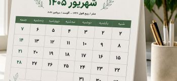 تقویم کامل شهریور ۱۴۰۵ همراه با تعطیلات، مناسبت ها و روزهای قمر در عقرب