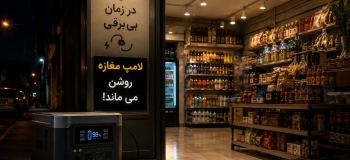 در زمان بی برقی لامپ مغازه را روشن نگه دارید؛ راهکارهای ساده و کاربردی برای ادامه کسب وکار