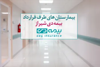 بیمارستان های طرف قرارداد بیمه دی شیراز​ (لیست کامل)