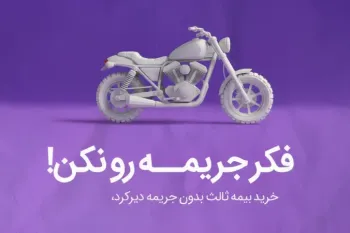 حذف جرایم دیرکرد در صورت خرید بیمه ثالث؛ موتورسواران تا ۱۳ دی فرصت دارند!