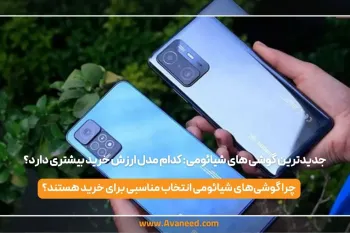 جدیدترین گوشی های شیائومی: کدام مدل ارزش خرید بیشتری دارد؟