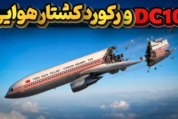 چطور مک دانل داگلاس یک هواپیمای مرگبار برای رقابت با بوئینگ ۷۴۷ ساخت!