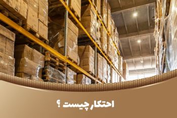 تعریف احتکار و حکم شرعی احتکار چیست؟
