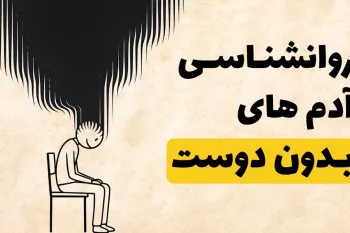 5 ویژگی شخصیتی نادر آدم های بدون دوست  / چرا آدمای مستقل، تنها می مونن ؟