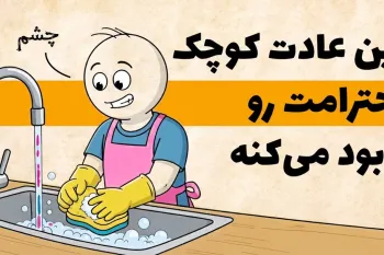 کارهایی که باعث می شه کسی بهت احترام نزاره ! این رفتارها و حرف ها را نزن !