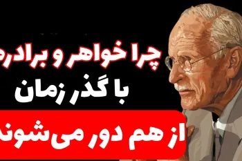 چرا خواهر و برادرها با بزرگ تر شدن از هم فاصله می گیرند؟