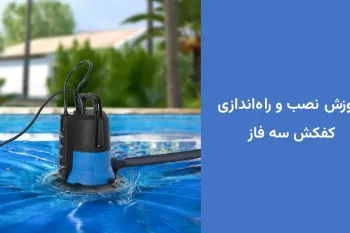 راه اندازی کفکش سه فاز