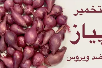 نحوه تخمیر پیاز قرمز برای سرماخوردگی و ویروس