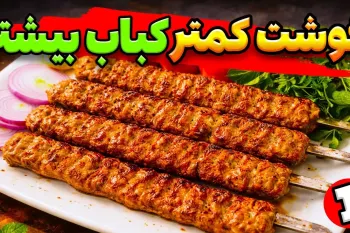 طرز تهیه کباب کوبیده با نیم کیلو گوشت / چطور با گوشت کمتر، کباب کوبیده بیشتری درست کنیم ؟