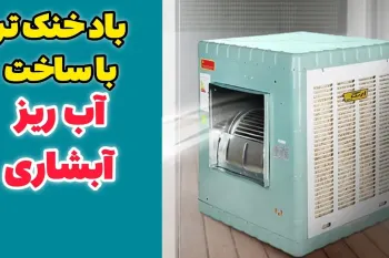ساخت آب ریز ساده و کاربردی / باد کولر آبی را تا ۱۰ برابر خنک تر میکند