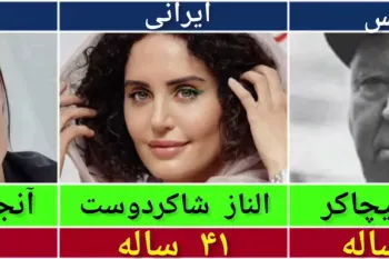 کدام بازیگر ایرانی شبیه به بازیگران هالیوودی و ترک است ؟