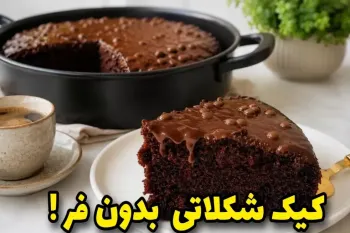 طرز تهیه کیک شکلاتی جادویی بدون تخم مرغ و شیر و ماست/ بدون فر و همزن!