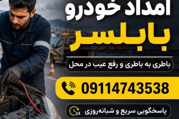 امداد خودرو بابلسر؛ خدمات سریع و مطمئن خودروبر در تمام نقاط شهر