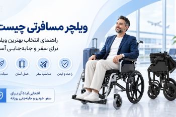 ویلچر مسافرتی چیست؟ راهنمای انتخاب بهترین ویلچر برای سفر و جابه‌جایی آسان