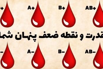 گروه خونی شما چیست ؟رازهای پنهان تمام گروه های خونی