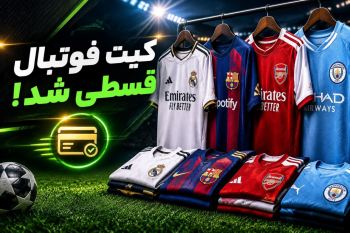 همکاری کیت اورجینال با پلتفرم‌های اقساطی به دلیل گرانی‌ها !
