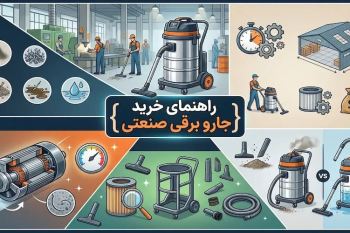 راهنمای خرید جارو برقی صنعتی