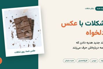 شکلات با عکس دلخواه؛ ترند جدید هدیه دادن که همه درباره‌اش حرف می‌زنند