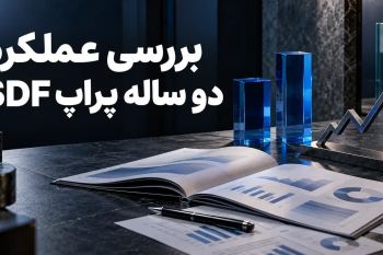 بررسی عملکرد دو ساله پراپ SDF
