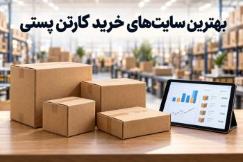 بهترین سایت های خرید کارتن پستی