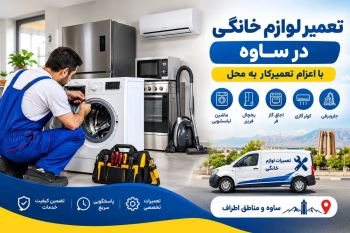 خدمات تعمیر لوازم خانگی در ساوه با اعزام تعمیرکار