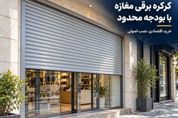 خرید کرکره برقی مغازه با بودجه محدود؛ کدام هزینه‌ها را نباید حذف کرد؟