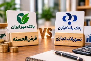 قرض‌الحسنه یا تسهیلات تجاری؟ تفاوت طرح‌های بانک مهر و رفاه