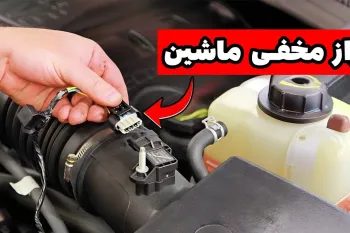 «ترفند ساده برای ریست رایگان ماشین؛ دوباره مثل روز اول!»