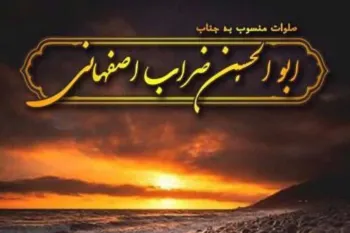 متن کامل و ترجمه صلوات ابوالحسن ضراب اصفهانی + فضیلت آن