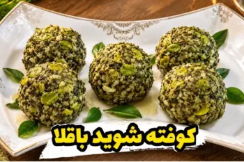 طرز تهیه کوفته شوید باقلا ساده و لذیذ | غذای سنتی و خوشمزه شمالی